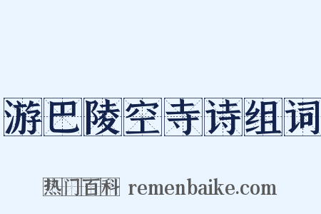 游巴陵空寺诗组词是什么意思的图片